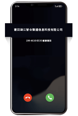企业号码认证后来电页面显示公司名称效果